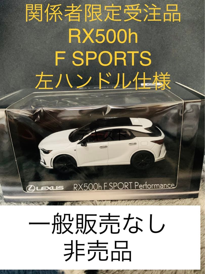 京商 レクサスRX500h F SPORTS 左ハンドル仕様