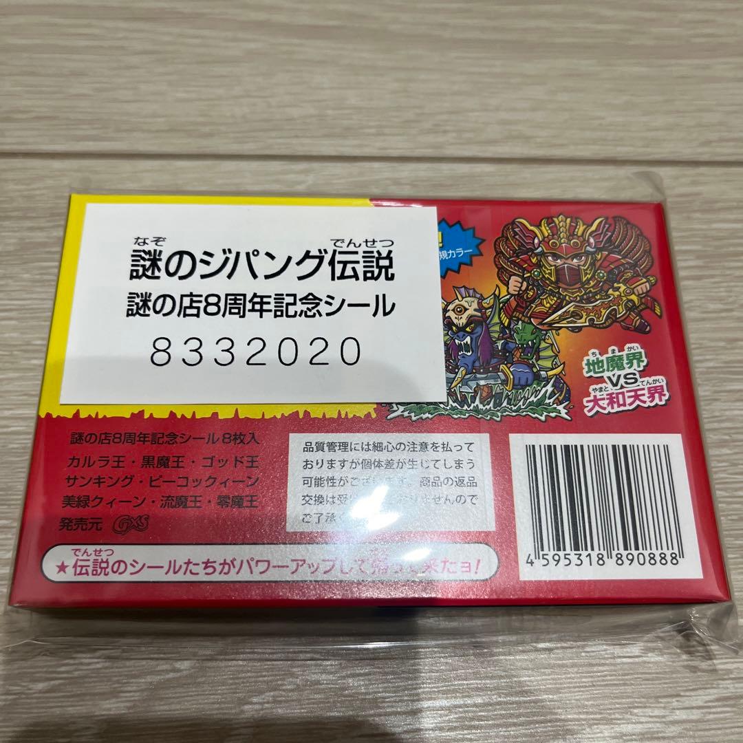 新品　未使用　未開封　謎の店 謎のジパング伝説 -秘蔵版- 8周年記念シール