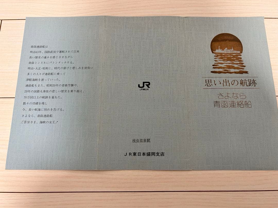 思い出の航跡 さよなら青函連絡船　オレンジカード