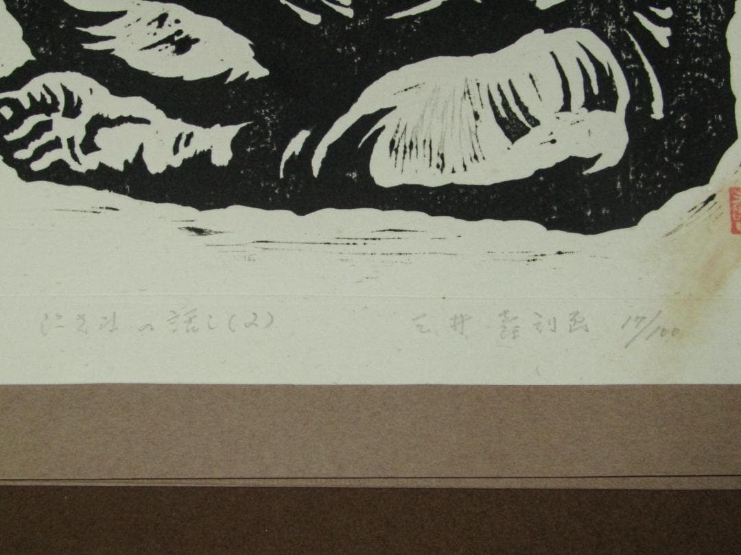 三井壽 木版画集 じさまたち 10点 限定100部】日本版画運動協会