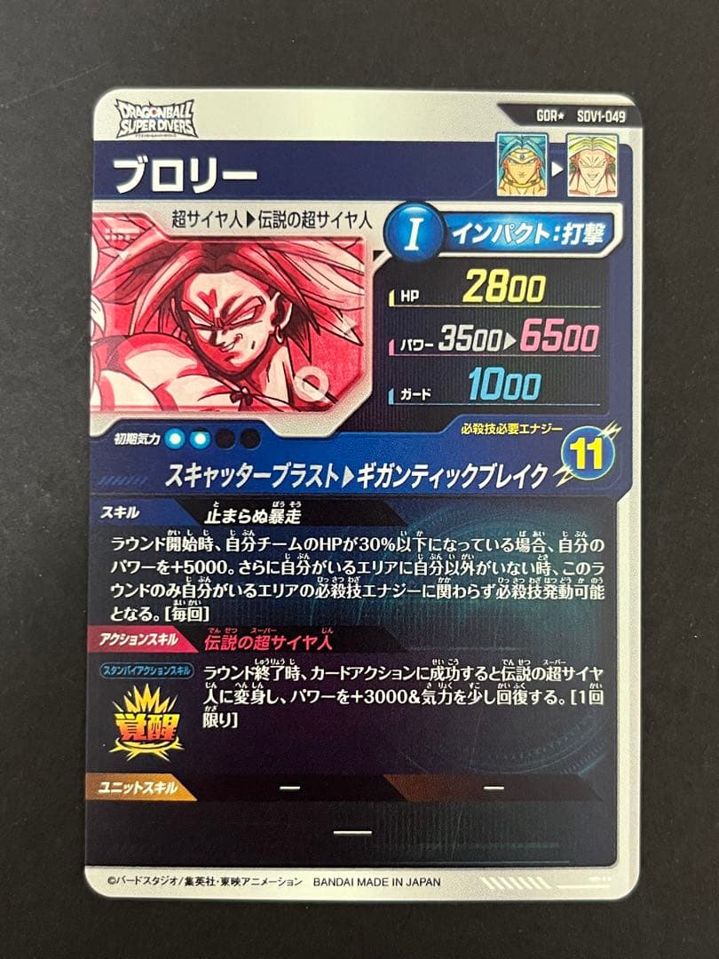 ドラゴンボール スーパーダイバーズ SDV1-049 GDR ☆ ブロリー