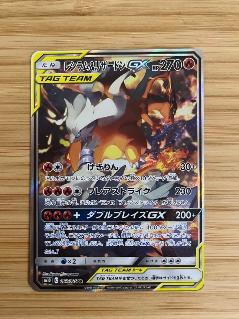 レシラム＆リザードンGX SA