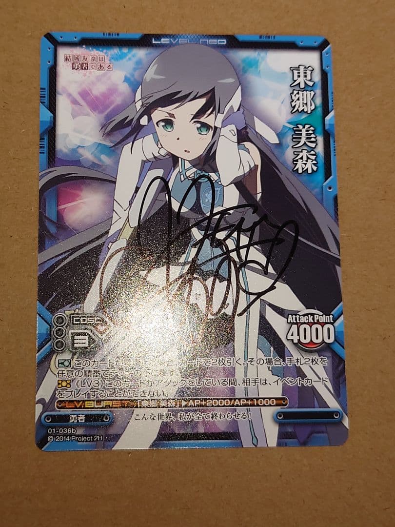 レベルネオ 結城友奈は勇者である 東郷 美森 直筆サイン レベルネオ 結城友奈は勇者である 東郷 美森 直筆サイン レベルネオ 結城