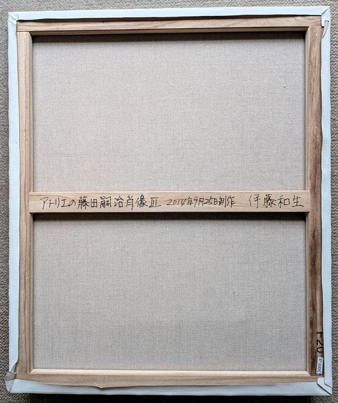 伊藤和生 藤田嗣治作「アトリエの自画像Ⅲ」白黒写真から油彩画に