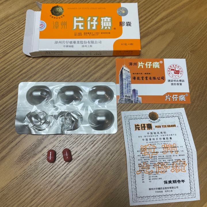 へんしこう 片仔廣 片仔癀