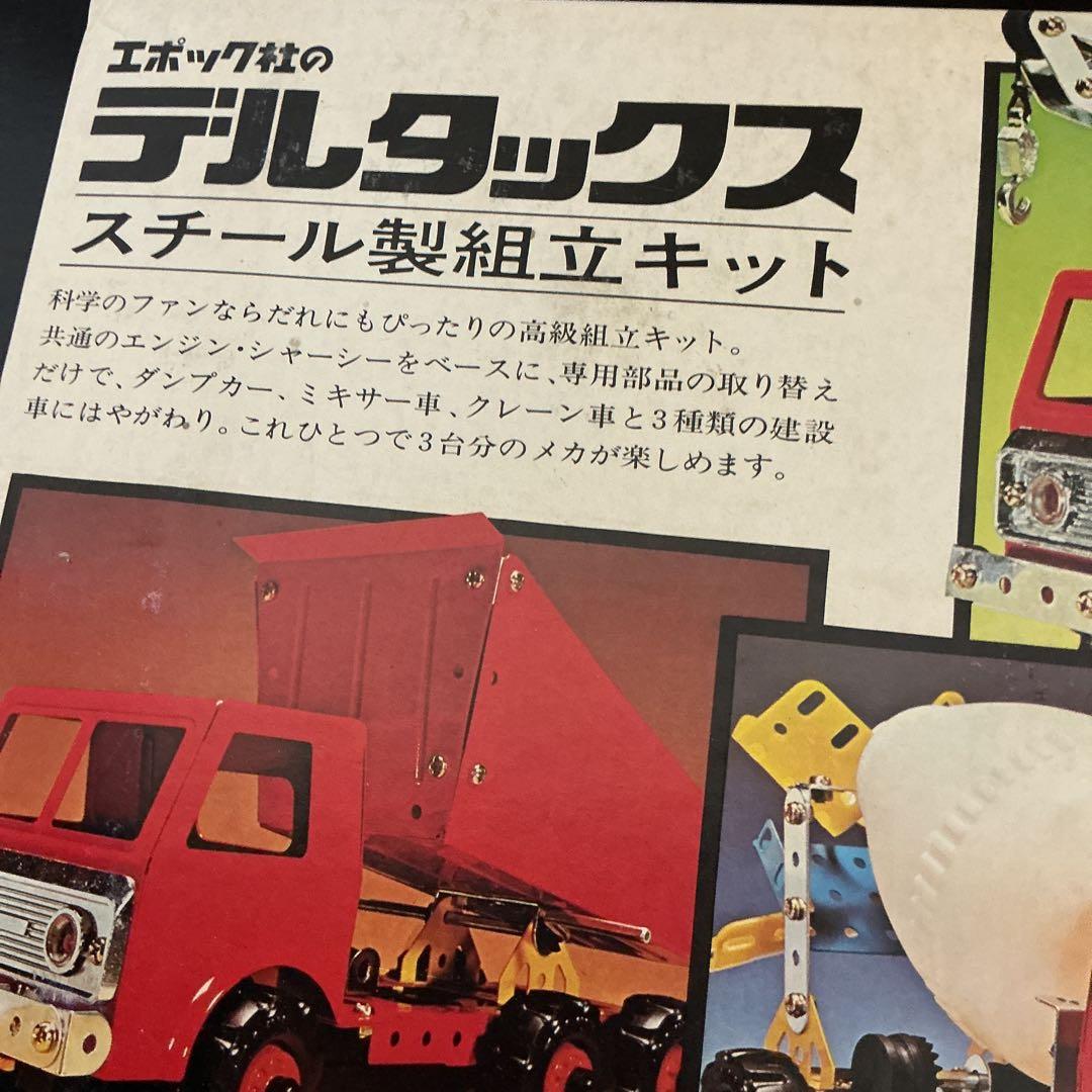 エポック社 デルタックス スチール製組立キット　建設車セット