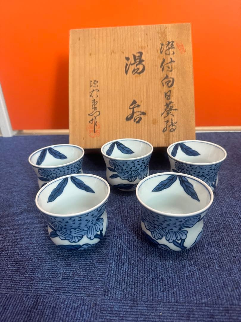 1695 源右衛門染付向日葵絵湯呑5客未使用