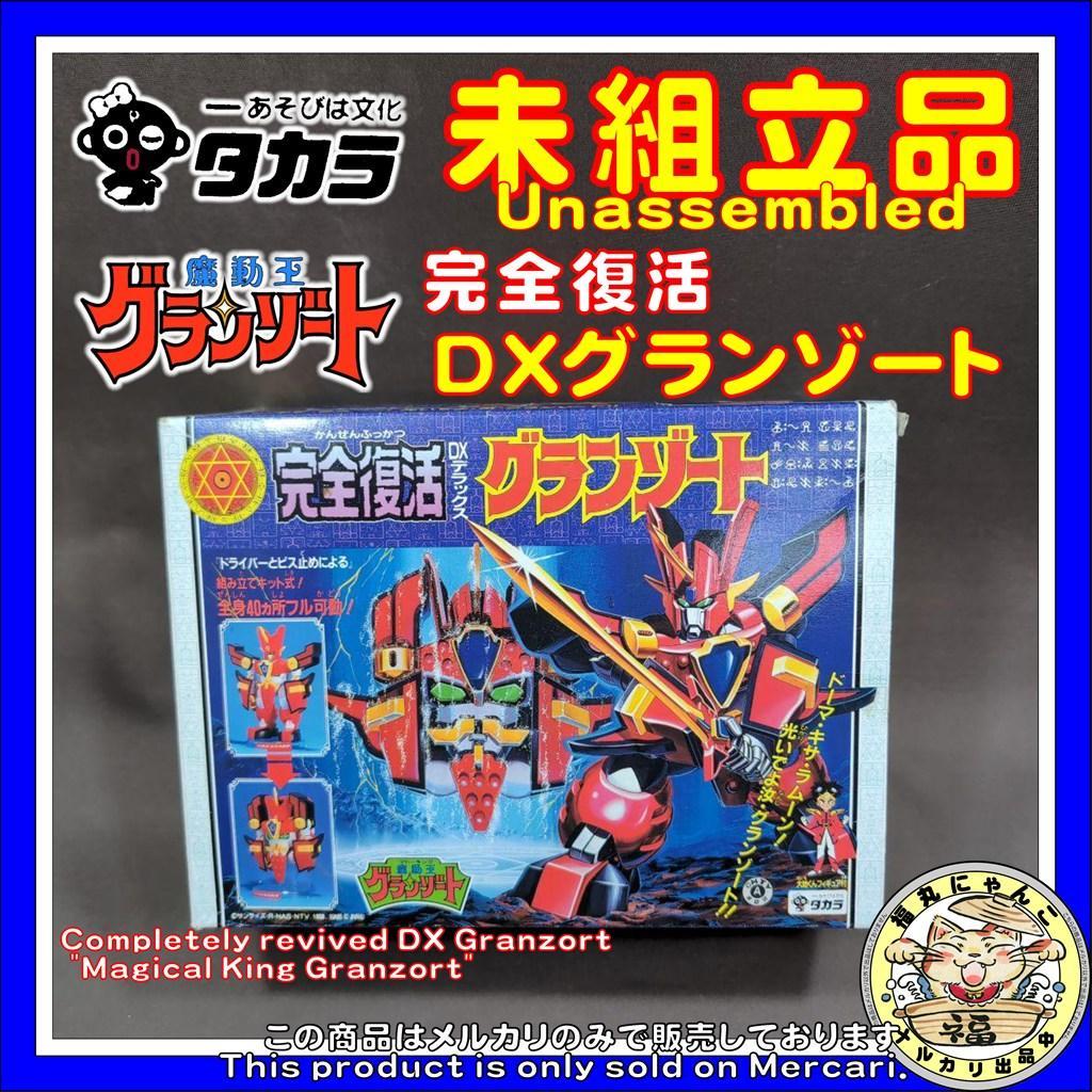 【未組立品】 完全復活 DXグランゾート 「魔動王グランゾート」　タカラ