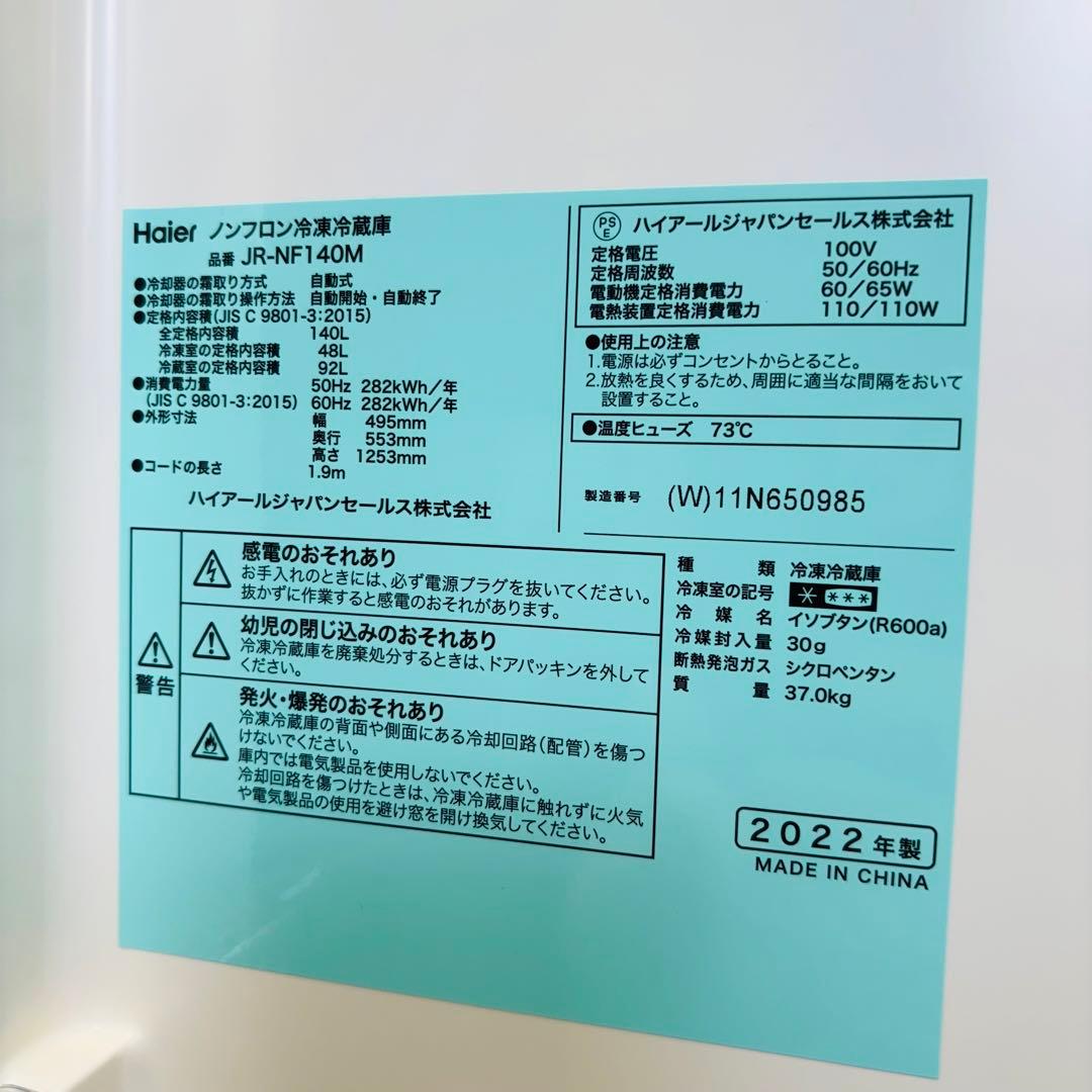 冷蔵庫 140L 一人暮らし 定番モデル 2022年製【地域限定配送無料】