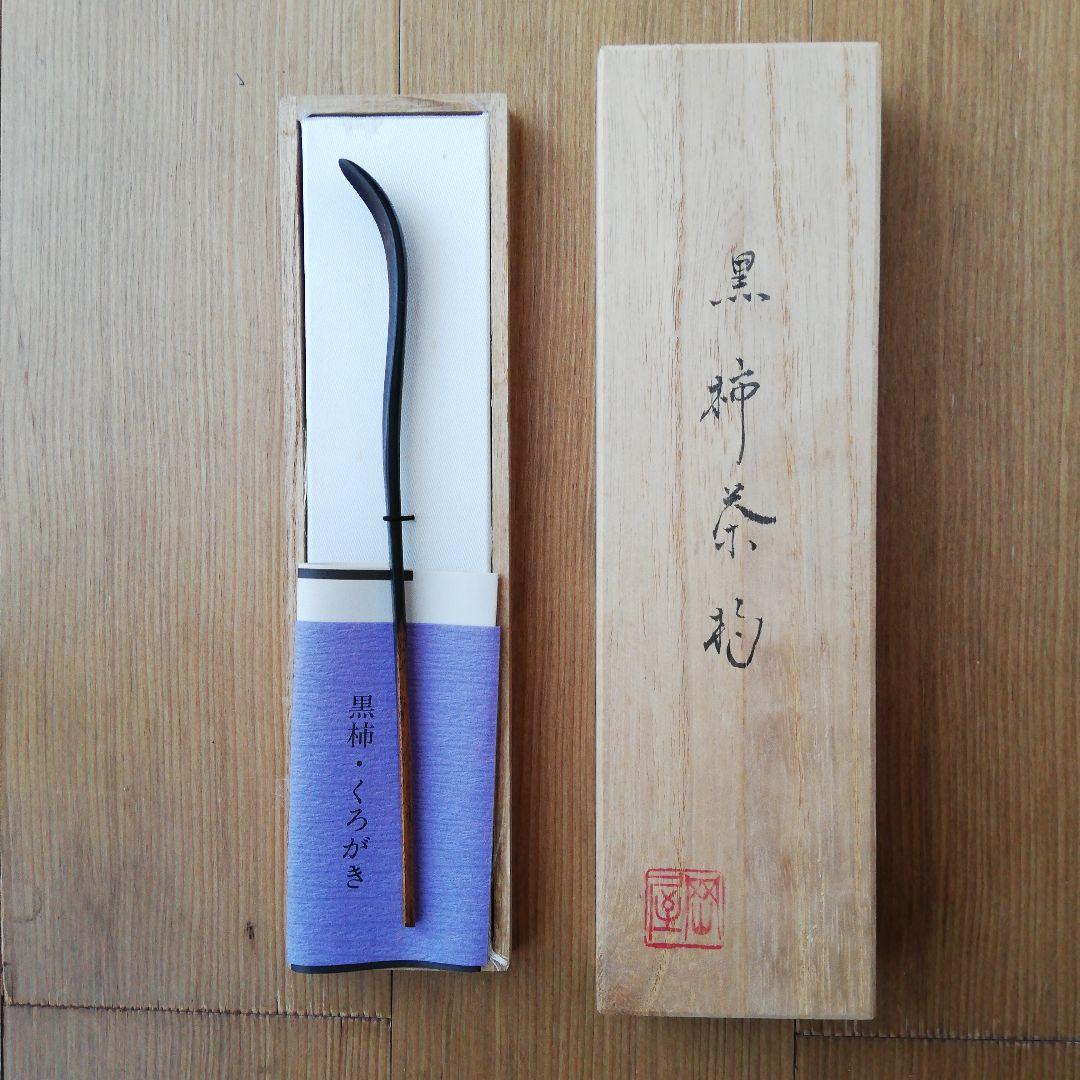 茶道具、黒柿茶杓 - メルカリ
