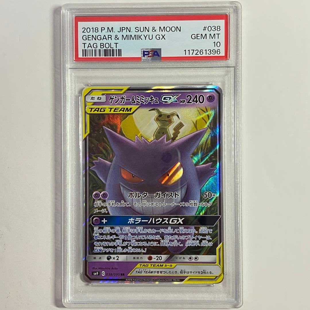 PSA10】ゲンガー＆ミミッキュGX RR 2連番 ゲンガー&ミミッキュgx rr