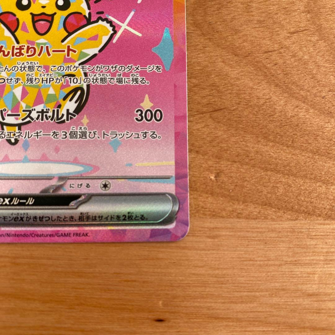 ピカチュウex SAR 200HP