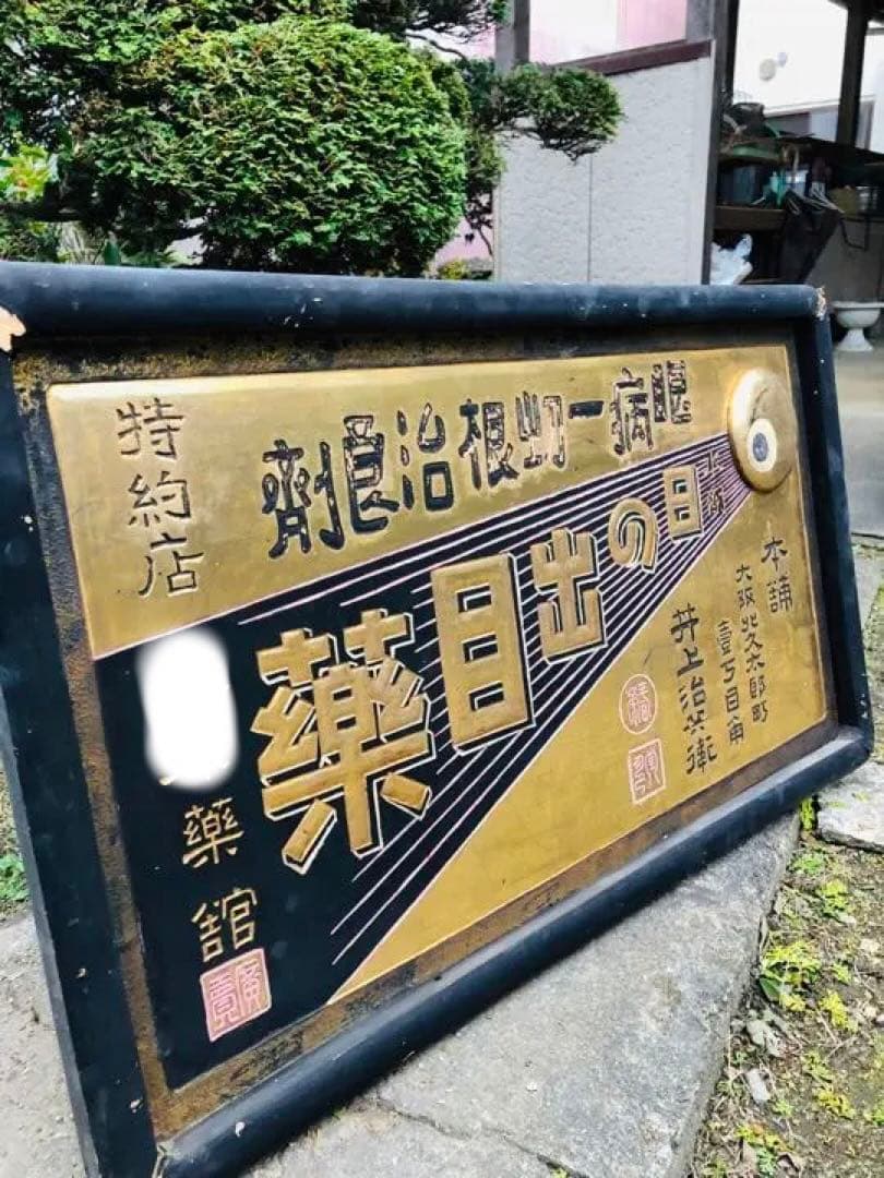 超希少❗️珍品⁉️「日の出目薬 」明治 木製 金看板 戦前 アンティーク