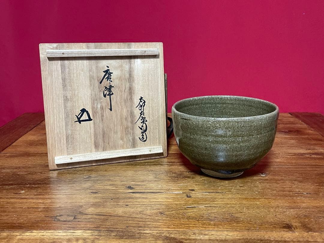 十二代中里太郎右衛門 唐津茶碗 裏千家 十五代 鵬雲斎