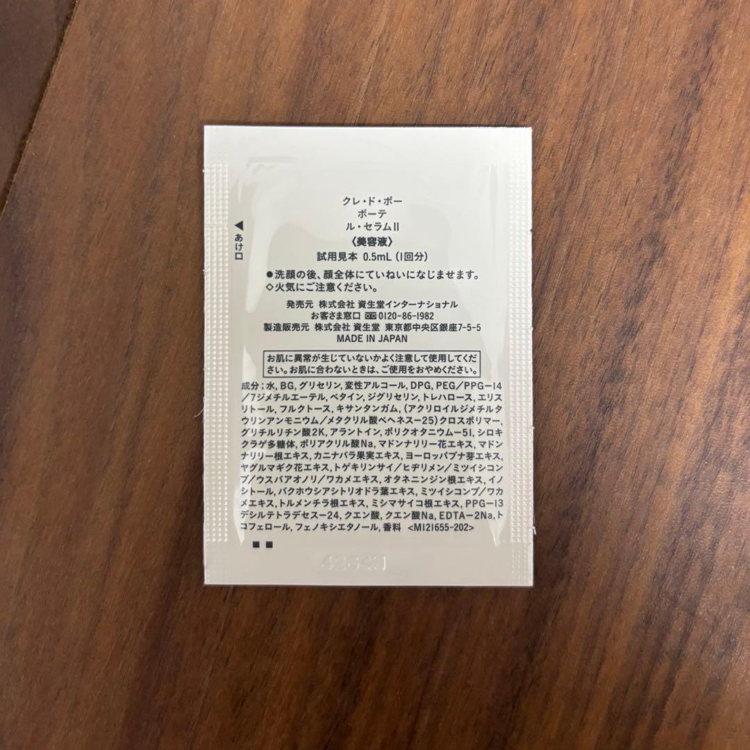 クレドポーボーテ　サンプル　ル・セラムⅡ100包セット