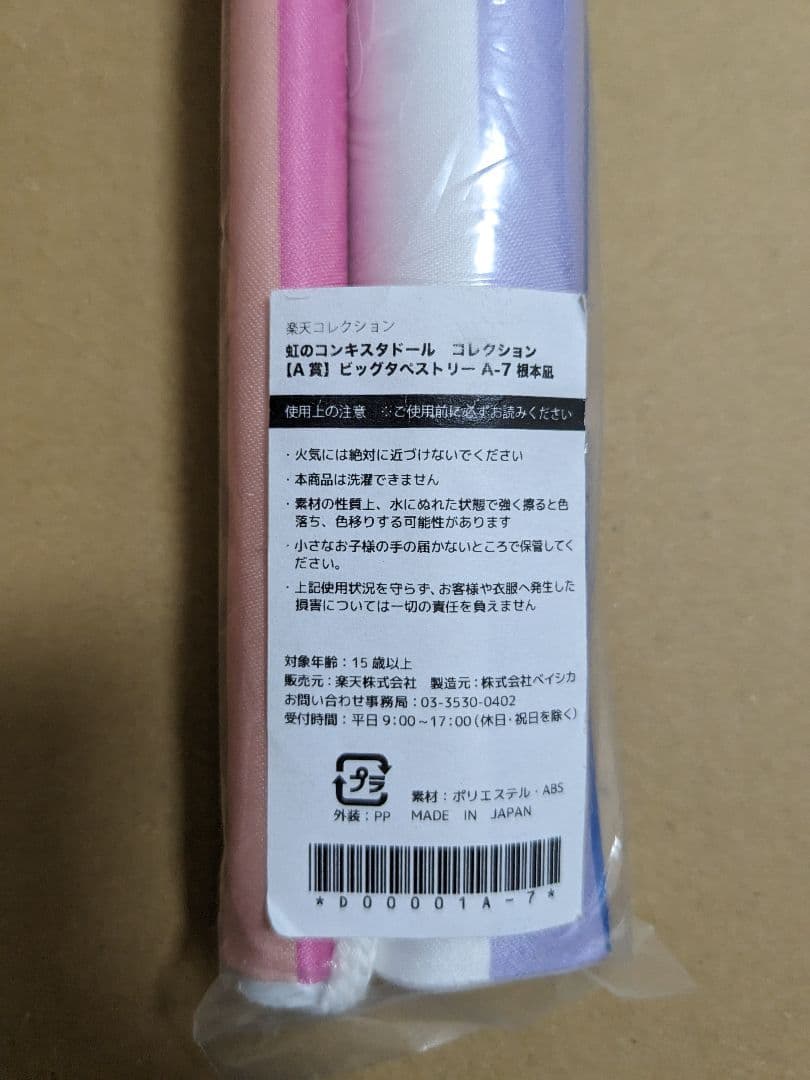 【匿名配送】虹のコンキスタドール　ビッグタペストリー　根本凪