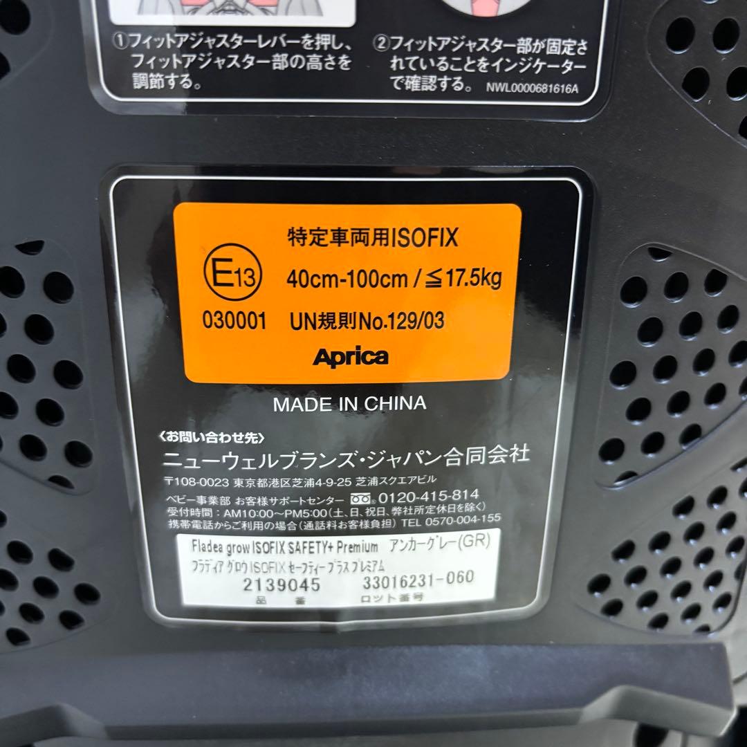 極美品　アップリカ フラディアグロウ セーフティプラス　プレミアム チャイルド