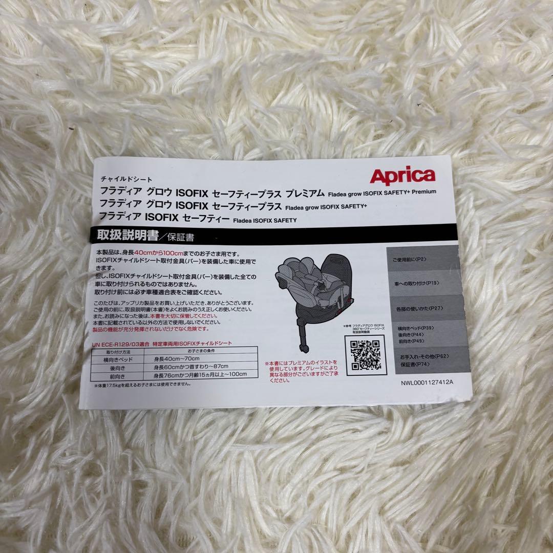 極美品　アップリカ フラディアグロウ セーフティプラス　プレミアム チャイルド