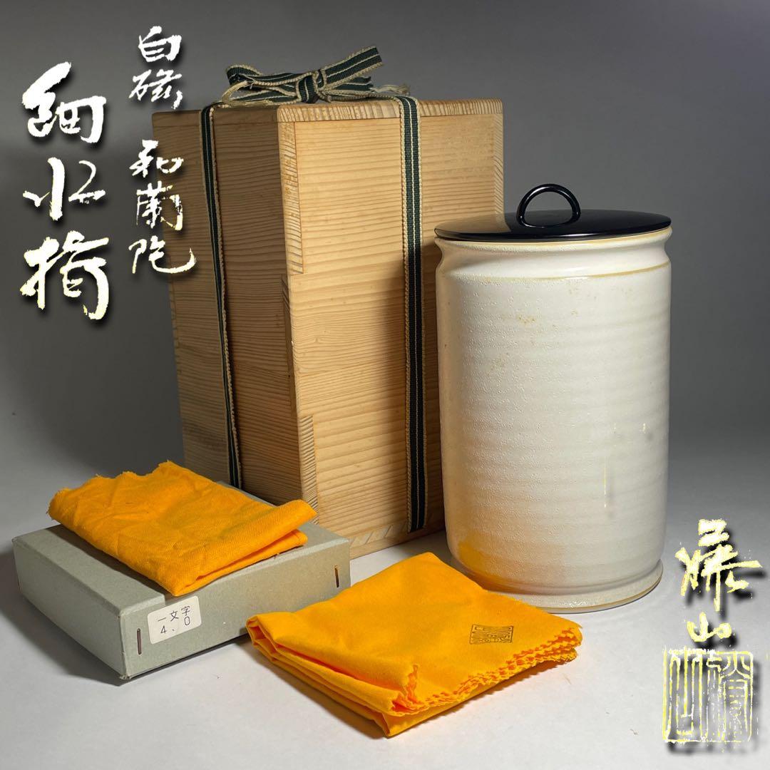 ◇白磁和蘭陀 細水指 美濃焼の名陶 【加藤藤山】作 共箱共布 茶道具 未