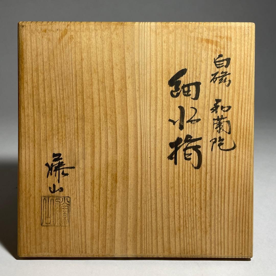 ◇白磁和蘭陀 細水指 美濃焼の名陶 【加藤藤山】作 共箱共布 茶道具 未