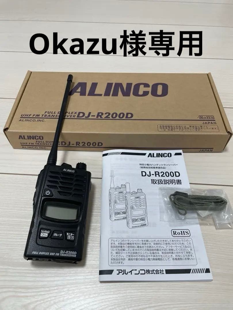 Okazu　アルインコ　DJ-R200D 特小無線 DJ-R200D | アルインコ(ALINCO) | 無線機・トランシーバー・インカム