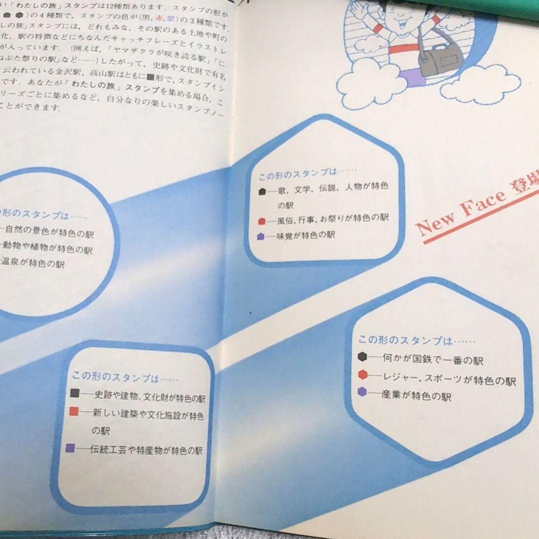わたしの旅　スタンプノート　6冊　スタンプ済　国鉄・JR監修