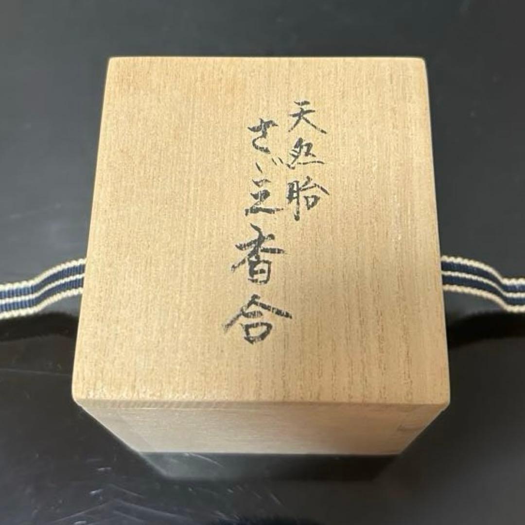 川瀬表完　天然胎さざえ香合　茶道具懐石茶箱鵬雲斎坐忘斎淡々斎即中斎茶碗水指茶杓棗