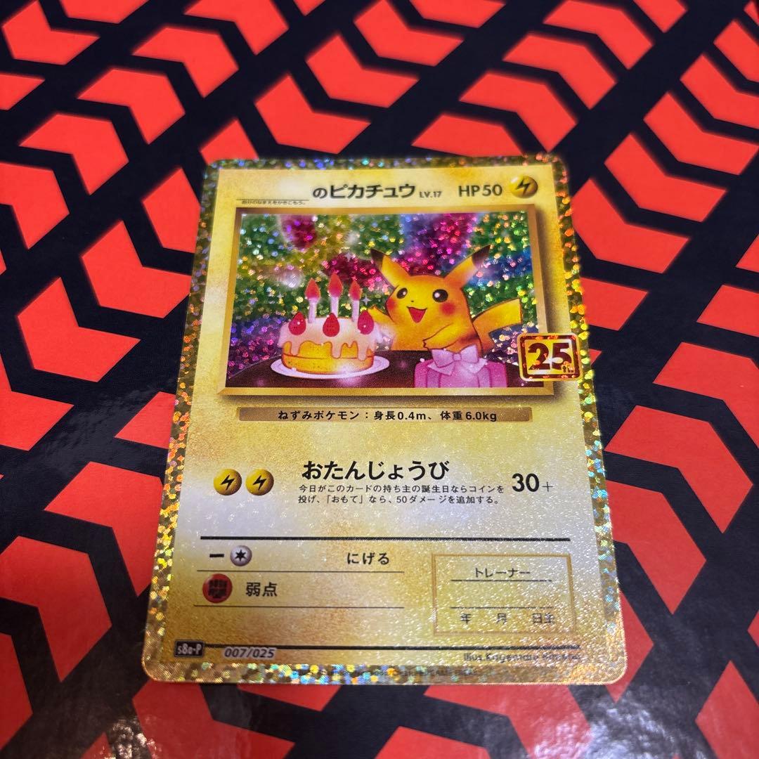 ポケモンカード おたんじょうび ピカチュウ 25th