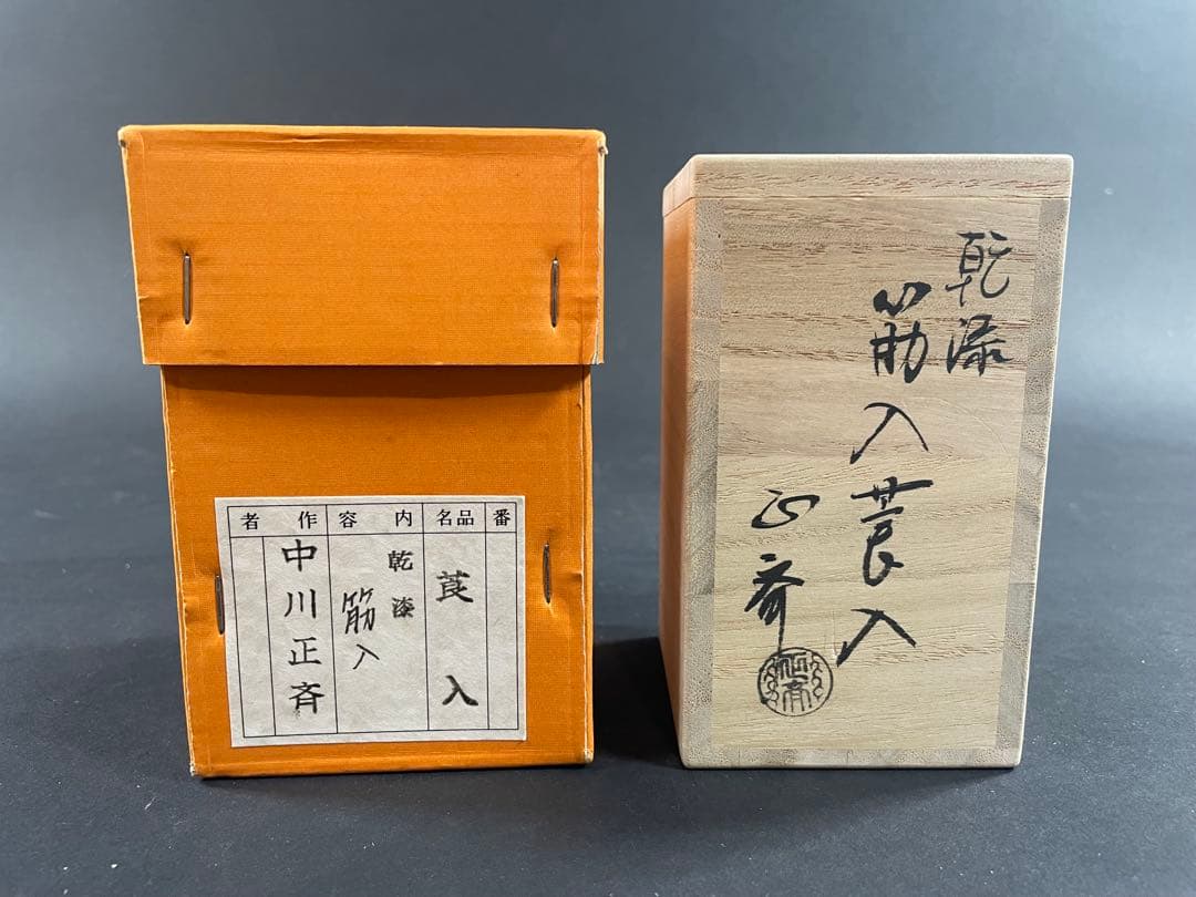 17 和田鱗司 陶板入 唐物入 莨盆 共箱 竹網 煙草