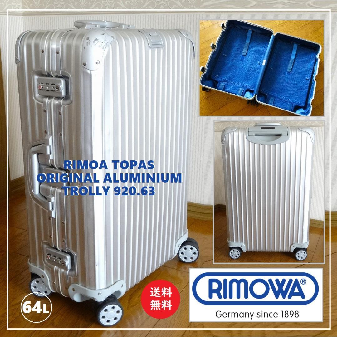 rimowa トパーズキャリーケーススーツケース64l リモワ