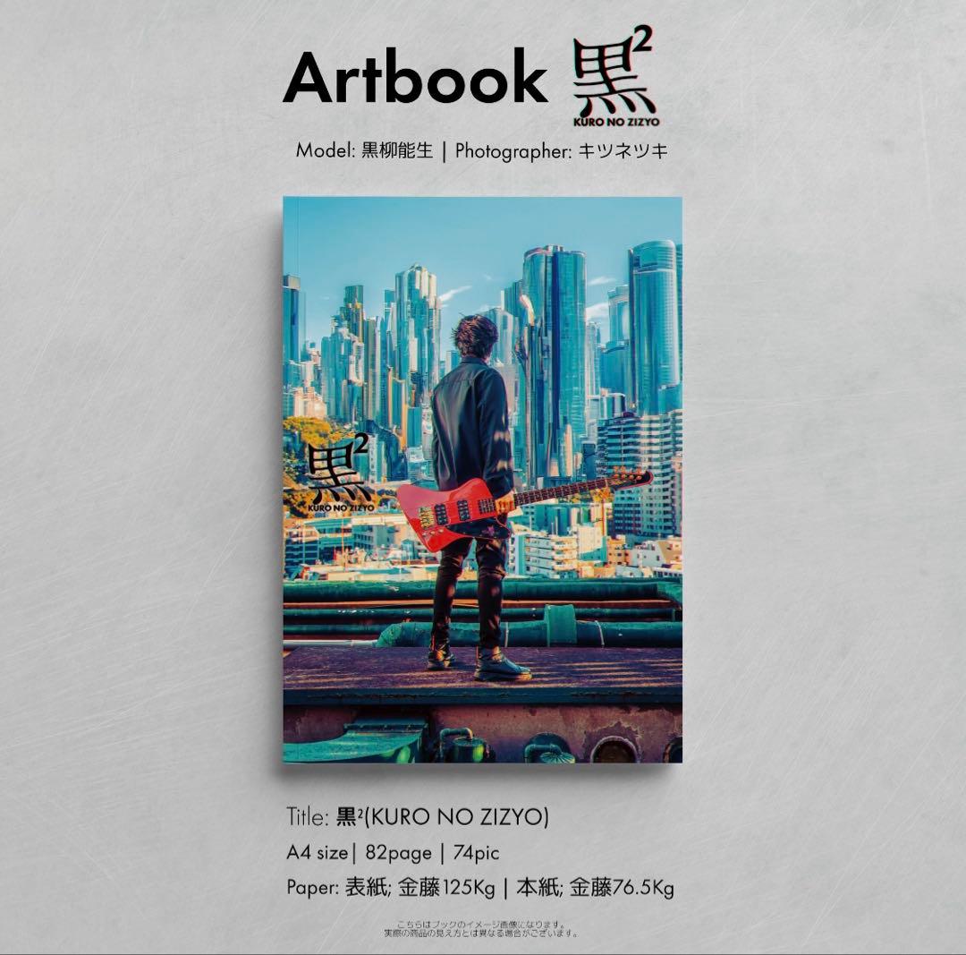 黒柳能生　写真集　アートブック