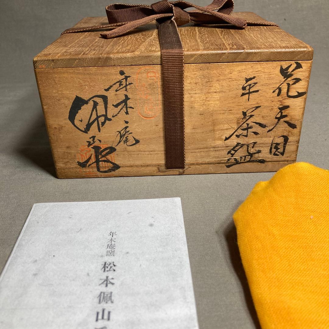 松本佩山】孤高の陶芸家 日本の名窯 有田年木庵 松本佩山作 曜変花天目