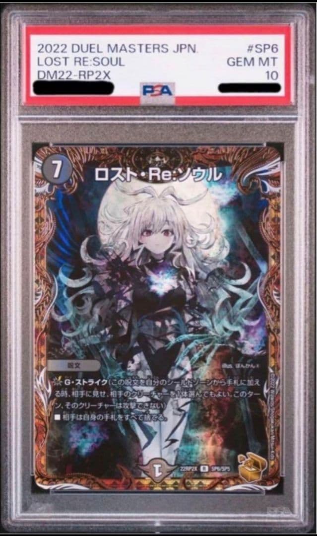 デュエルマスターズ金トレジャーロストRe ソウルPSA10