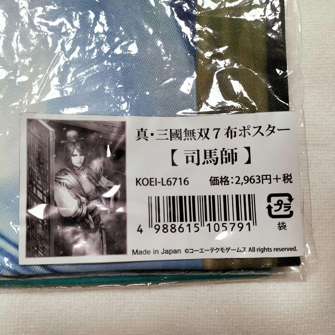 激レア 布ポスター 司馬師 「真・三國無双7」
