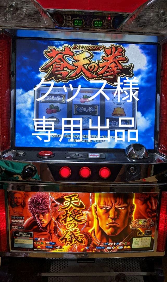 パチスロ実機 初代蒼天の拳(コイン不要機つき)