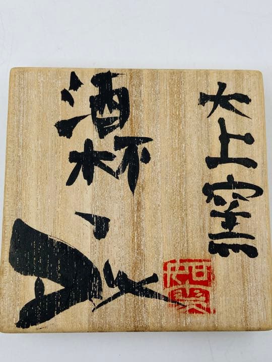 JOHN DIX ジョン ディックス】酒杯 ぐい呑み 共箱 栞大上窯 丹波