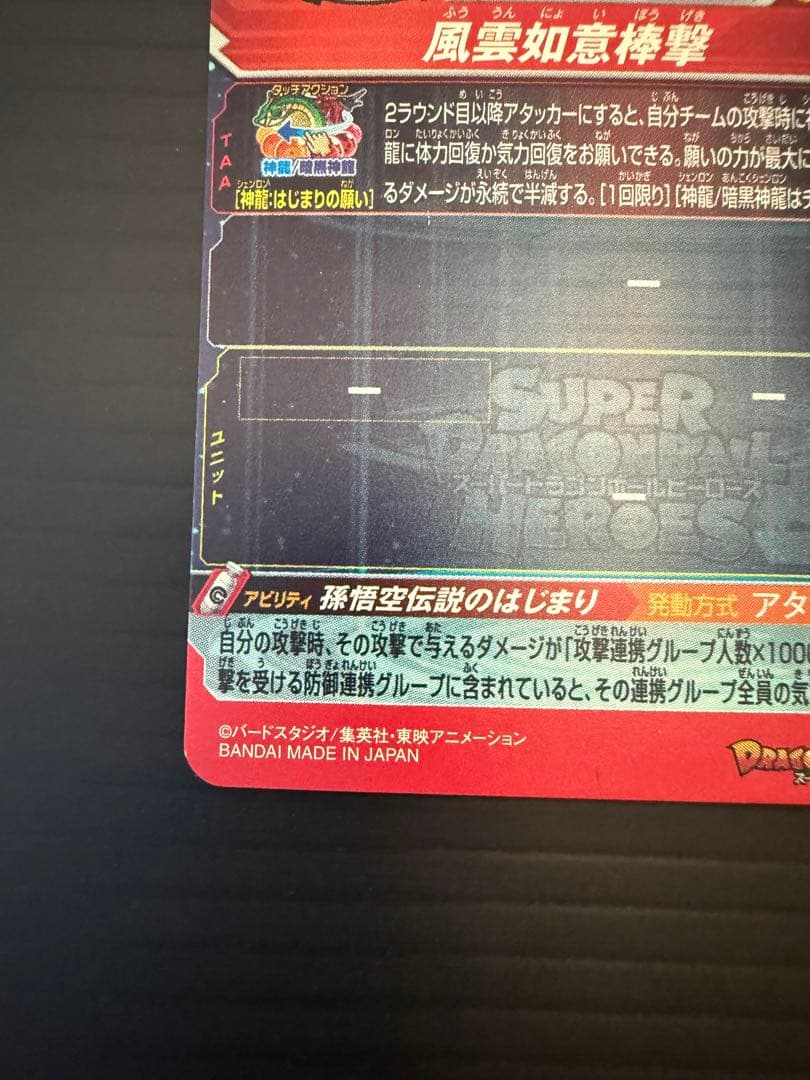 孫悟空 少年期 UGM5-ASEC P ドラゴンボールヒーローズ カード