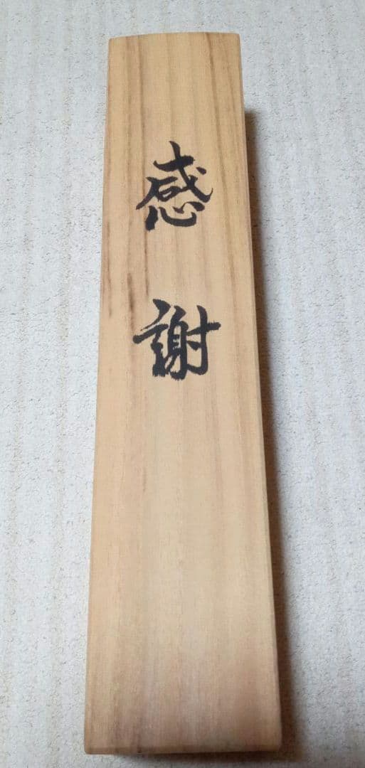 足立幸子　掛け軸　『感謝』