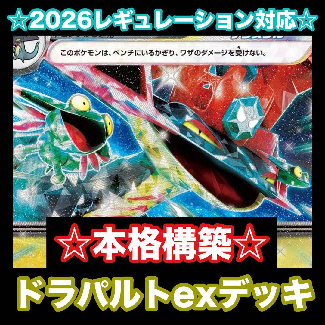 ☆2026最新レギュレーション対応☆ドラパルトexデッキ【構築済みデッキ