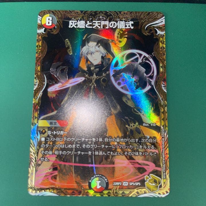 灰燼と天門の儀式 ヘブニアッシュサイン 金トレ 灰燼と天門の儀式