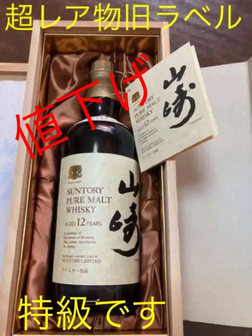 サントリーピュアモルトウイスキー1899山崎12年特級旧ラベル