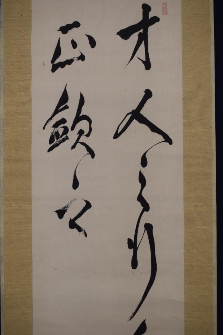 【真作】尾崎咢堂/行雄/二行書/掛軸☆宝船☆Z-532