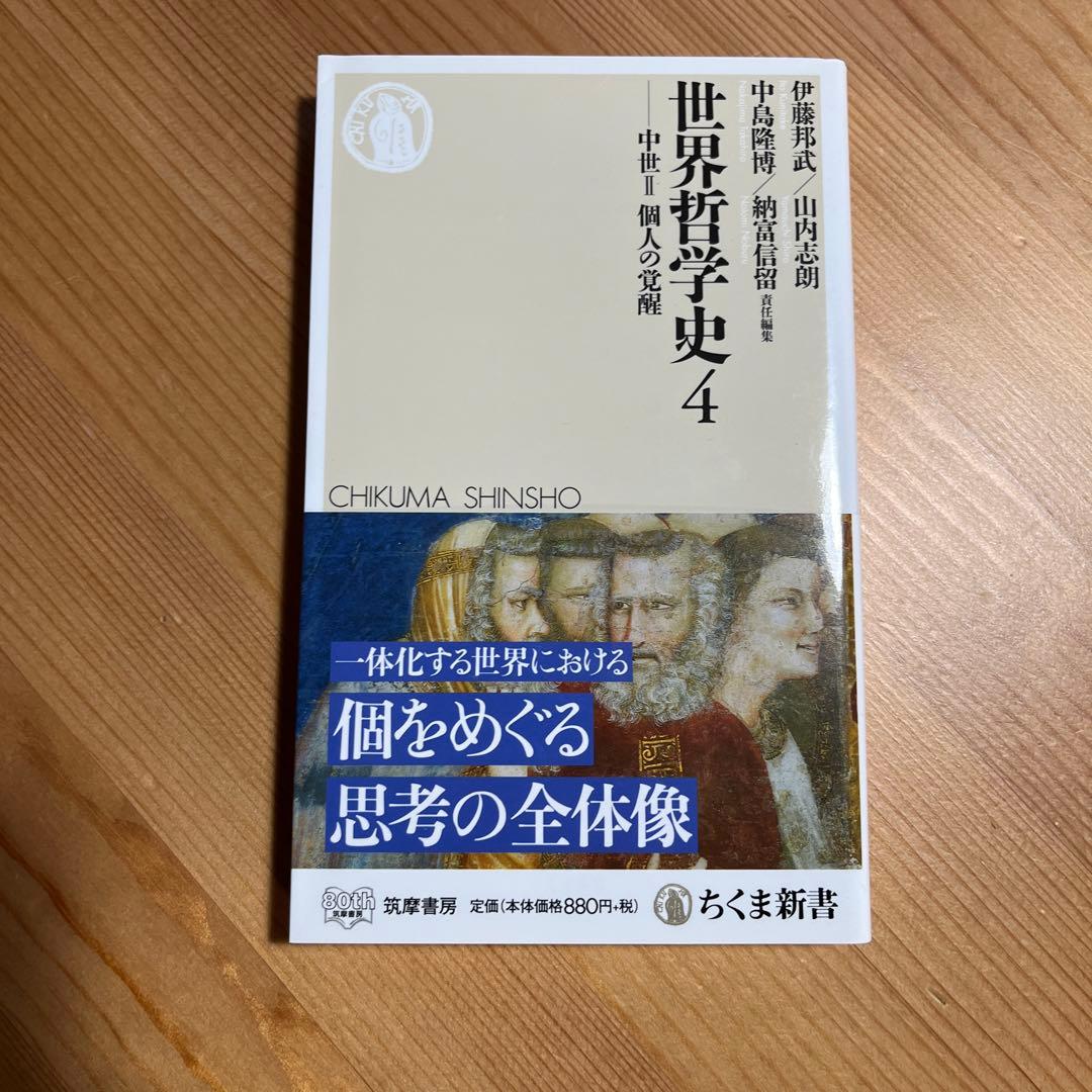 世界哲学史全9冊 ちくま新書 岩波 学芸文庫 中島隆博 納富信留
