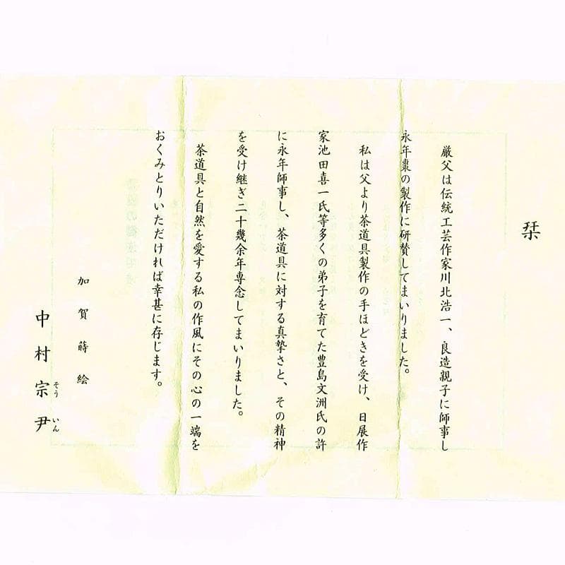 茶道具　加賀蒔絵師　中谷秀斉作　寿輪棗　共箱　V　R6440