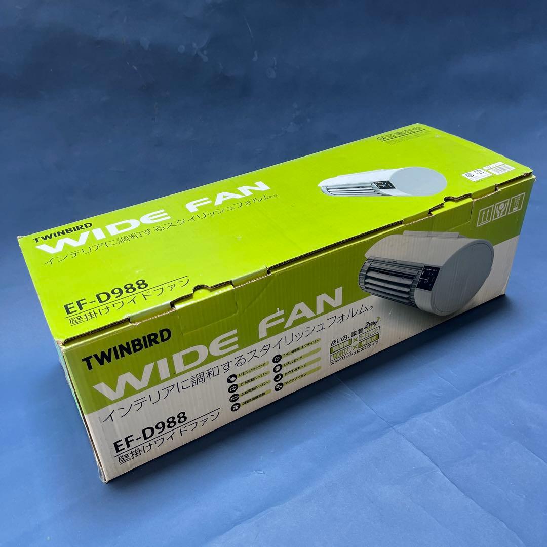 TWINBIRD 壁掛けワイドファン　EF-D988