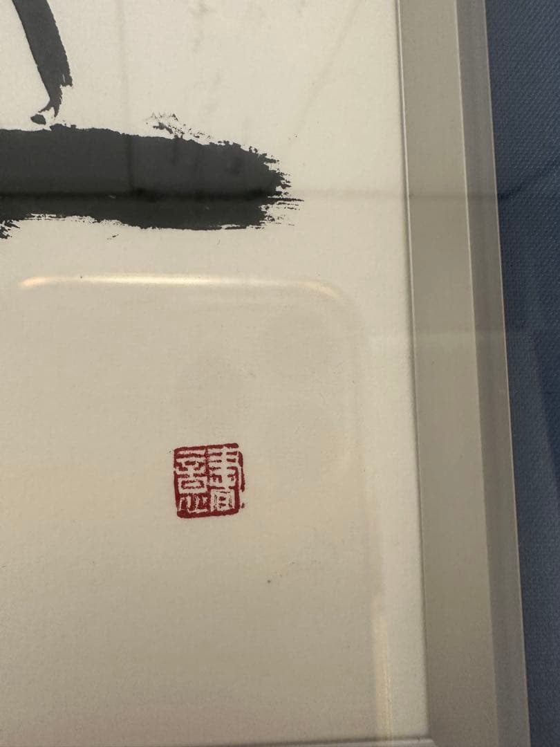 ト*ン様 真作‼️日展参事 書家梅原清山書額 - メルカリ