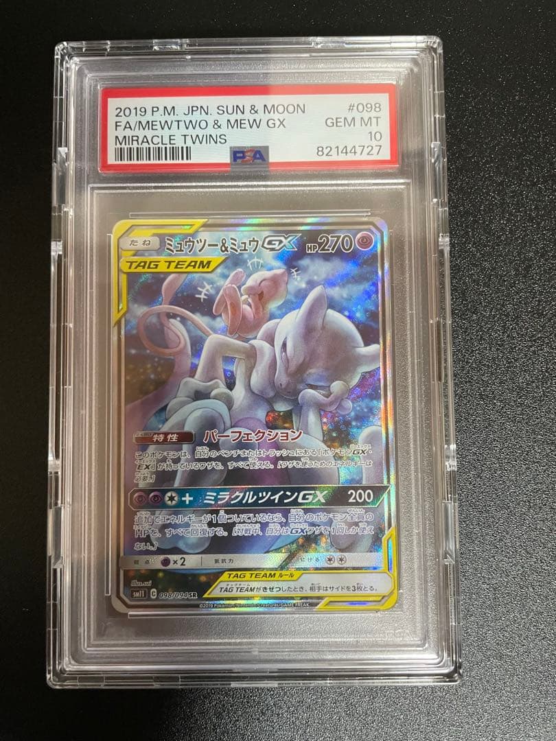 ミュウツー&ミュウGX SM11 098/094 SR