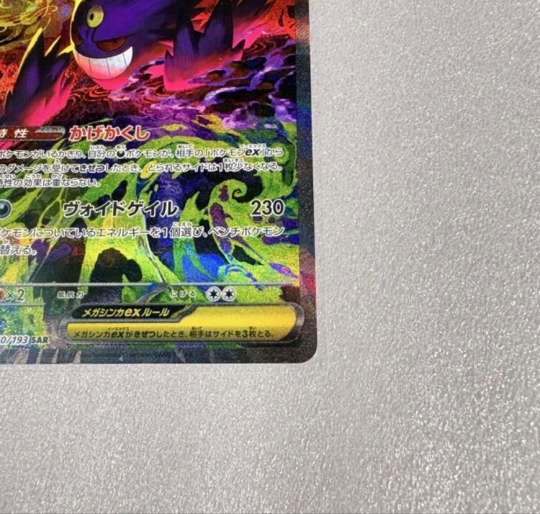 ポケモンカード MEGA メガゲンガーexSAR ※ローダー保管にて配送します