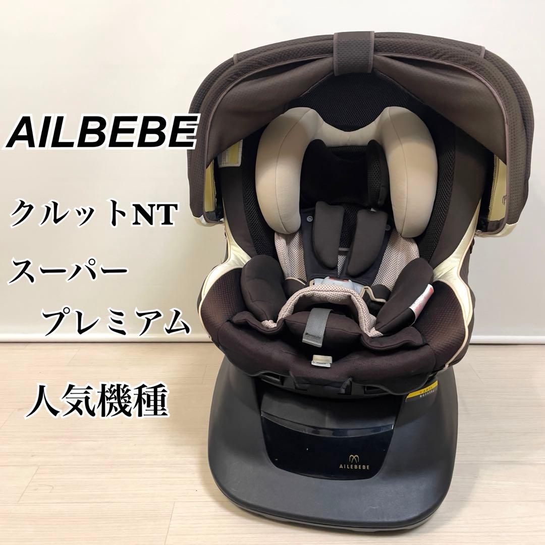 AILEBEBE クルット NT プレミアムW チャイルドシート ☆説明書付 よく
