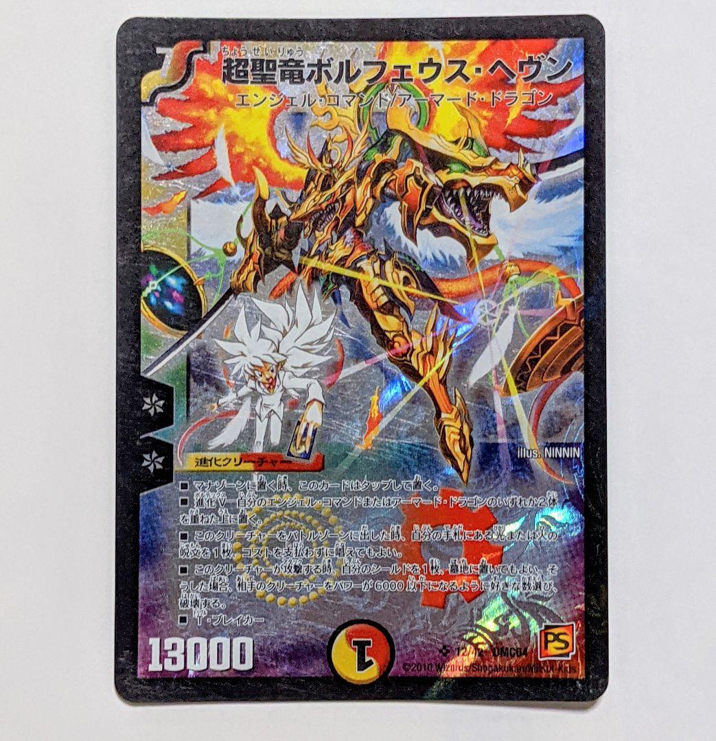 デュエルマスターズ 超聖竜ボルフェウス・ヘヴン - メルカリ